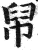 帠(印刷字体·明·洪武正韵)