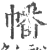幡(印刷字体·宋·广韵)