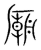 庙(传抄·宋·集篆古文韵海)