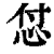怤(印刷字体·清·康熙字典)