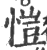 愷(印刷字体·宋·广韵)
