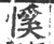 慀(印刷字体·宋·广韵)
