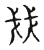 戋(传抄·宋·古文四声韵)
