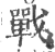 戰(印刷字体·宋·广韵)