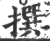 撰(印刷字体·宋·广韵)