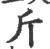 斤(印刷字体·宋·广韵)