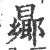 曏(印刷字体·宋·广韵)