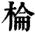棆(印刷字体·清·康熙字典)