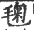 毱(印刷字体·宋·广韵)