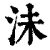 沬(印刷字体·清·康熙字典)