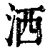 洒(印刷字体·清·康熙字典)