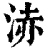 浾(印刷字体·清·康熙字典)