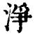 淨(印刷字体·清·康熙字典)