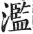 滥(印刷字体·明·洪武正韵)