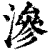 滲(印刷字体·清·康熙字典)