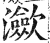 潋(印刷字体·明·洪武正韵)
