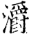 灂(印刷字体·宋·增韵)