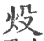 炈(印刷字体·宋·广韵)