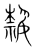 热(传抄·宋·集篆古文韵海)