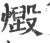 燬(印刷字体·宋·广韵)
