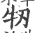 牣(印刷字体·宋·广韵)