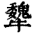 犩(印刷字体·清·康熙字典)