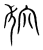 狖(传抄·宋·集篆古文韵海)