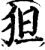 狚(印刷字体·宋·增韵)