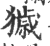 獩(印刷字体·宋·广韵)