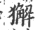 獬(印刷字体·宋·广韵)