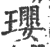 璎(印刷字体·宋·广韵)