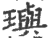 璵(印刷字体·宋·广韵)