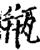 瓶(印刷字体·宋·增韵)