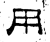 用(石经·汉·熹平石经)