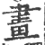 畫(印刷字体·宋·广韵)