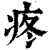 疼(印刷字体·清·康熙字典)