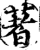 着(印刷字体·宋·增韵)