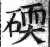 碝(印刷字体·明·洪武正韵)