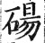 碭(印刷字体·明·洪武正韵)