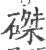 磔(印刷字体·宋·广韵)
