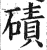磧(印刷字体·明·洪武正韵)