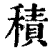 积(印刷字体·清·康熙字典)