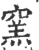 窯(印刷字体·宋·广韵)
