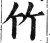 竹(印刷字体·明·洪武正韵)