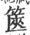 箧(印刷字体·宋·广韵)