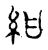 紺(传抄·宋·古文四声韵)