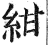 紺(印刷字体·明·洪武正韵)