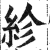 紾(印刷字体·明·洪武正韵)