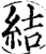 結(印刷字体·宋·增韵)