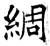 綢(石经·唐·开成石经)
